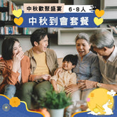 【2025中秋】中秋到會套餐 (6-8人)